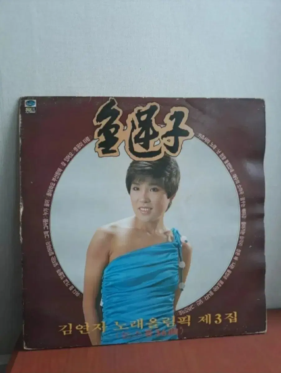 김연자 노래올림픽3집 1982년 트로트가요엘피 성인가요lp 바이닐 뽕짝